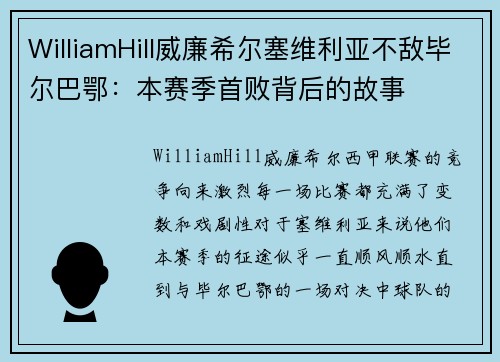 WilliamHill威廉希尔塞维利亚不敌毕尔巴鄂：本赛季首败背后的故事