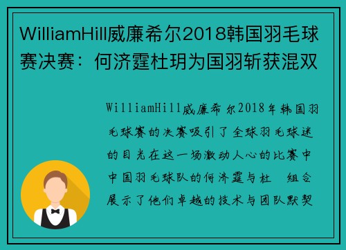 WilliamHill威廉希尔2018韩国羽毛球赛决赛：何济霆杜玥为国羽斩获混双冠军 - 副本