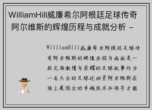 WilliamHill威廉希尔阿根廷足球传奇 阿尔维斯的辉煌历程与成就分析 - 副本