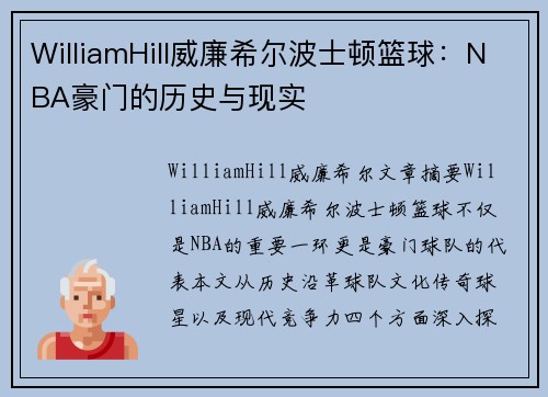 WilliamHill威廉希尔波士顿篮球：NBA豪门的历史与现实