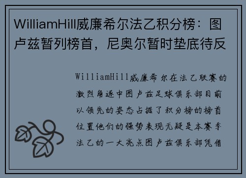 WilliamHill威廉希尔法乙积分榜：图卢兹暂列榜首，尼奥尔暂时垫底待反扑 - 副本