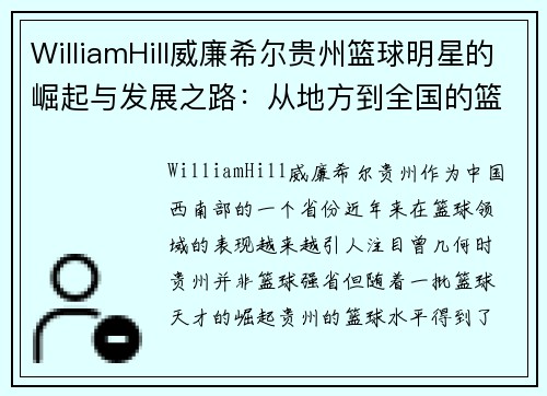 WilliamHill威廉希尔贵州篮球明星的崛起与发展之路：从地方到全国的篮球梦想与突破