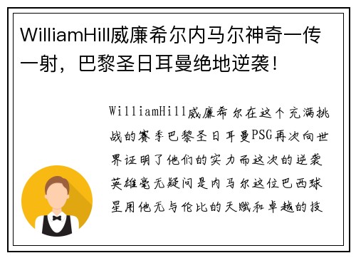 WilliamHill威廉希尔内马尔神奇一传一射，巴黎圣日耳曼绝地逆袭！