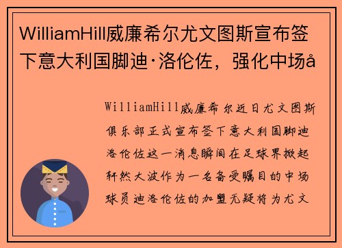 WilliamHill威廉希尔尤文图斯宣布签下意大利国脚迪·洛伦佐，强化中场实力