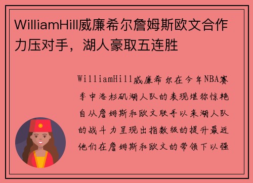 WilliamHill威廉希尔詹姆斯欧文合作力压对手，湖人豪取五连胜