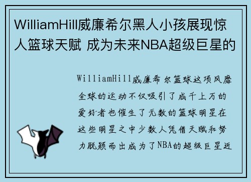 WilliamHill威廉希尔黑人小孩展现惊人篮球天赋 成为未来NBA超级巨星的潜力股