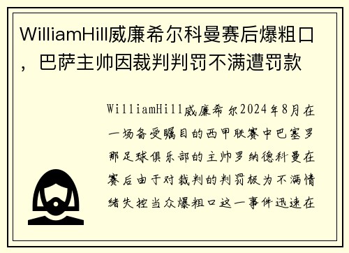 WilliamHill威廉希尔科曼赛后爆粗口，巴萨主帅因裁判判罚不满遭罚款