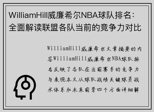 WilliamHill威廉希尔NBA球队排名：全面解读联盟各队当前的竞争力对比 - 副本