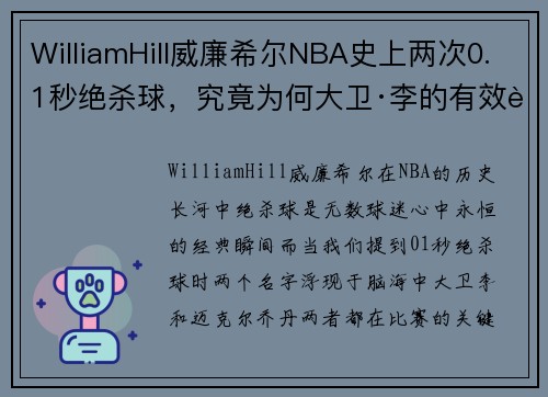 WilliamHill威廉希尔NBA史上两次0.1秒绝杀球，究竟为何大卫·李的有效而乔丹的无效？ - 副本