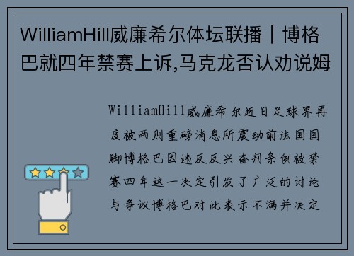 WilliamHill威廉希尔体坛联播｜博格巴就四年禁赛上诉,马克龙否认劝说姆巴佩留队 - 副本