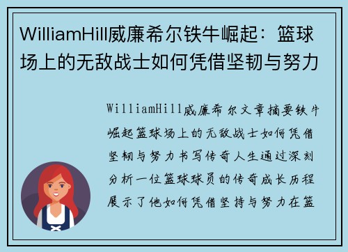 WilliamHill威廉希尔铁牛崛起：篮球场上的无敌战士如何凭借坚韧与努力书写传奇人生 - 副本