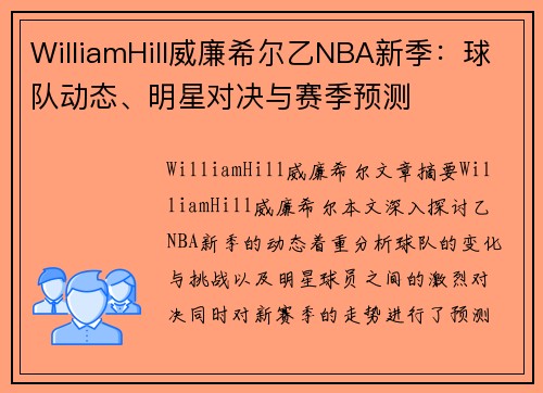 WilliamHill威廉希尔乙NBA新季：球队动态、明星对决与赛季预测