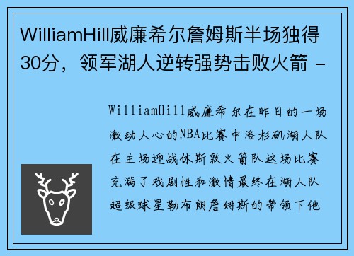 WilliamHill威廉希尔詹姆斯半场独得30分，领军湖人逆转强势击败火箭 - 副本