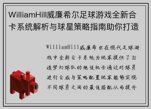 WilliamHill威廉希尔足球游戏全新合卡系统解析与球星策略指南助你打造梦幻球队