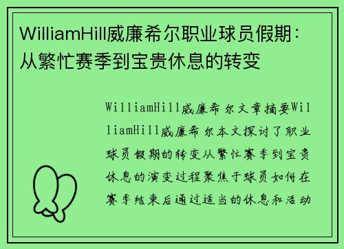 WilliamHill威廉希尔职业球员假期：从繁忙赛季到宝贵休息的转变