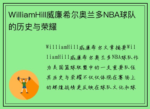 WilliamHill威廉希尔奥兰多NBA球队的历史与荣耀