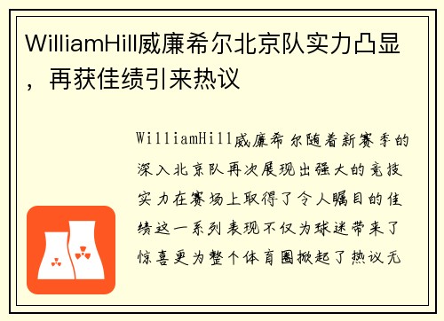 WilliamHill威廉希尔北京队实力凸显，再获佳绩引来热议