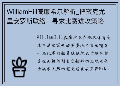 WilliamHill威廉希尔解析_把蜜克尤里安罗斯联络，寻求比赛进攻策略!