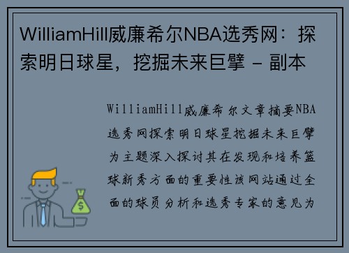 WilliamHill威廉希尔NBA选秀网：探索明日球星，挖掘未来巨擘 - 副本