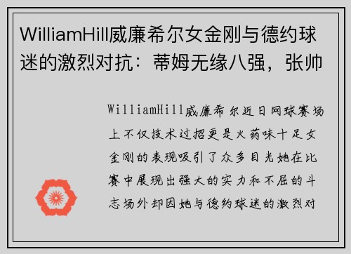 WilliamHill威廉希尔女金刚与德约球迷的激烈对抗：蒂姆无缘八强，张帅晋级，王欣瑜双打精彩不断 - 副本